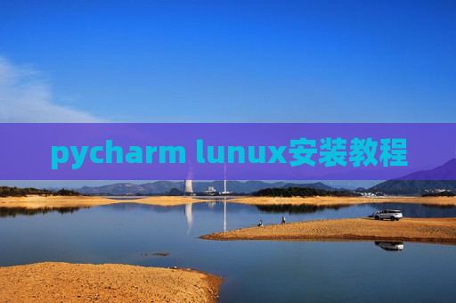 pycharm lunux安装教程 pycharm lunux安装教程