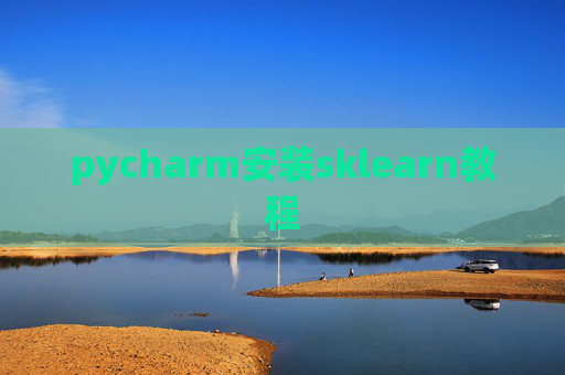 pycharm安装sklearn教程