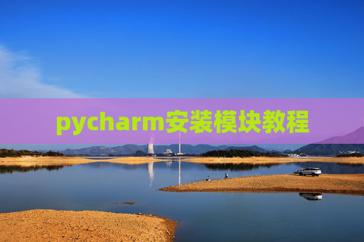 pycharm安装模块教程