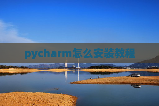 pycharm怎么安装教程