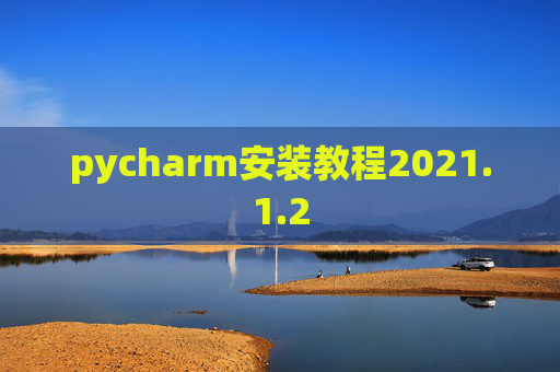 pycharm安装教程2021.1.2