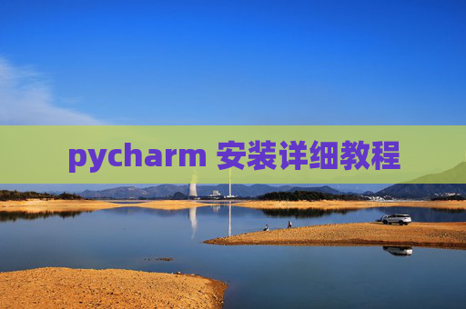 pycharm 安装详细教程